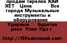 продам тарелки ХАЙ-ХЕТ › Цена ­ 4 500 - Все города Музыкальные инструменты и оборудование » Ударные   . Бурятия респ.,Улан-Удэ г.